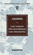 Κατά Τιμάρχου. Περί παραπρεσβείας. Κατά Κτησιφώντος, , Αισχίνης, DeAgostini Hellas, 2007