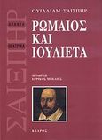 Ρωμαίος και Ιουλιέτα, , Shakespeare, William, 1564-1616, Κέδρος, 2007