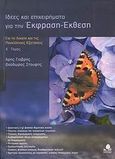 Ιδέες και επιχειρήματα για την έκφραση - έκθεση, Για το λύκειο και τις πανελλήνιες εξετάσεις , Γιαβρής, Άρης, Κέδρος, 2007