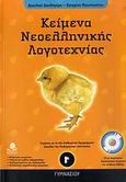 Κείμενα νεοελληνικής λογοτεχνίας Γ΄ γυμνασίου, Σύμφωνα με τα νέα Διαθεματικά Προγράμματα Σπουδών του Παιδαγωγικού Ινστιτούτου, Δουληγέρη, Βασιλική, Κέδρος, 2006