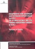 Εφαρμογή των Διεθνών Λογιστικών Προτύπων (Δ.Λ.Π.) σε Συνδυασμό με το Γενικό Λογιστικό Σχέδιο (Γ.Λ.Σ.), Θεωρία και πράξη, Καραγιώργος, Θεοφάνης, Γερμανός, 2007