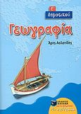 Γεωγραφία Ε΄ δημοτικού, , Ασλανίδης, Άρης, Εκδόσεις Πατάκη, 2007