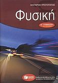 Φυσική Β΄ γυμνασίου, , Πρωτοπαπάς, Νεκτάριος, Εκδόσεις Πατάκη, 2007