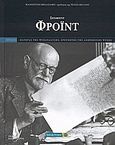 Σίγκμουντ Φρόιντ, Πατέρας της ψυχανάλυσης, ερευνητής της ανθρώπινης ψυχής, Balsamo, Maurizio, Ημερησία, 2007