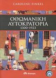 Οθωμανική αυτοκρατορία 1300-1923, , Finkel, Caroline, Διόπτρα, 2007