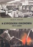 Η ευρωπαϊκή οικονομία 1914 - 2000, , Aldcroft, Derek H., Αλεξάνδρεια, 2007