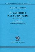 Ο άνθρωπος και το παιχνίδι, Homo Ludens, Huizinga, Johan, Γνώση, 1989