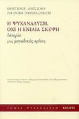 Η ψυχανάλυση, όχι η ενιαία σκέψη, Ιστορία μιας μοναδικής κρίσης, Συλλογικό έργο, Κατάρτι, 2007