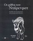 Οι μύθοι του Ντύρενματ, Σχέδια και χειρόγραφα: Συλλογή Σαρλότ Κερ Ντύρενματ, , Μουσείο Μπενάκη, 2007