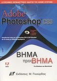 Adobe Photoshop CS3, Ο επίσημος εκπαιδευτικός οδηγός της Adobe Systems: Βήμα προς βήμα, Walthers von Alten, Judy, Γκιούρδας Μ., 2007