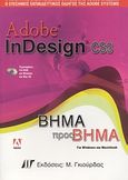 Adobe InDesign CS3, Ο επίσημος εκπαιδευτικός οδηγός της Adobe Systems: Βήμα προς βήμα, Συλλογικό έργο, Γκιούρδας Μ., 2007