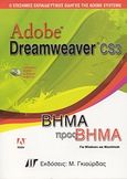 Adobe Dreamweaver CS3, Ο επίσημος εκπαιδευτικός οδηγός της Adobe Systems: Βήμα προς βήμα, Συλλογικό έργο, Γκιούρδας Μ., 2007