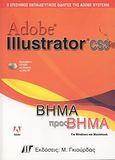 Adobe Illustrator CS3, Ο επίσημος εκπαιδευτικός οδηγός της Adobe Systems: Βήμα προς βήμα, Wood, Brian, Γκιούρδας Μ., 2007