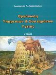 Οργάνωση υπηρεσιών και συστημάτων υγείας, , Λιαρόπουλος, Λυκούργος Λ., Βήτα Ιατρικές Εκδόσεις, 2007