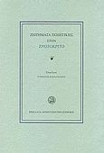 Ζητήματα ποιητικής στον Ερωτόκριτο, , Κακλαμάνης, Στέφανος, Βικελαία Δημοτική Βιβλιοθήκη, 2006