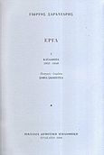 Έργα, Κατάλοιπα 1932-1940, Σαραντάρης, Γιώργος, 1908-1941, Βικελαία Δημοτική Βιβλιοθήκη, 2006