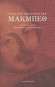 Μακμπέθ, , Shakespeare, William, 1564-1616, Σαιξπηρικόν, 2007