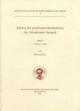 Katalog der griechischen Handschriften des Athosklosters Vatopedi, Codices 1-102, Lamberz, Erich, Πατριαρχικόν Ίδρυμα Πατερικών Μελετών, 2006