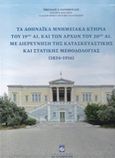 Τα αθηναϊκά μνημειακά κτήρια του 19ου αι. και των αρχών του 20ού αι. με διερεύνηση της κατασκευαστικής και στατικής μεθοδολογίας 1834 - 1916, , Θανόπουλος, Νικόλαος Ε., Ιδιωτική Έκδοση, 2007