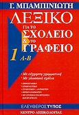 Λεξικό για το σχολείο και το γραφείο: Α-Β, Με εύχρηστη γραμματική, με γλωσσικά σχόλια: Ορθογραφικό, ερμηνευτικό, συνωνύμων, αντίθετων, κύριων ονομάτων, με στοιχεία για πρόσωπα και πράγματα, Μπαμπινιώτης, Γεώργιος, 1939-, Κέντρο Λεξικολογίας, 2007