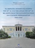 Τα αθηναϊκά μνημειακά κτήρια του 19ου αι. και των αρχών του 20ού αι. με διερεύνηση της κατασκευαστικής και στατικής μεθοδολογίας 1834 - 1916, , Θανόπουλος, Νικόλαος Ε., Ιδιωτική Έκδοση, 2007