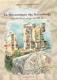 Τα μοναστήρια της Χαλκιδικής, Από τον 9ο αι. μέχρι τον 19ο αι., Καραμανίδου, Άννα, Το Παλίμψηστον, 2007