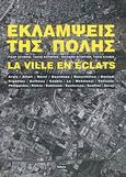 Εκλάμψεις της πόλης: Η αποσπασματική πόλη, Δεκατέσσερις προτάσεις για τη διευθέτηση του χώρου στα Μακρά Τείχη της Αθήνας, Συλλογικό έργο, Futura, 2007