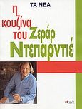 Η κουζίνα του Ζεράρ Ντεπαρντιέ, , Depardieu, Gerard, Δημοσιογραφικός Οργανισμός Λαμπράκη, 2007