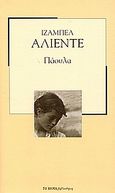 Πάουλα, , Allende, Isabel, Δημοσιογραφικός Οργανισμός Λαμπράκη, 2007