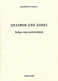 Σταυροί στο χιόνι, Στίχοι προς μελοποίηση, Κατελάνου, Σταυρούλα Μ., Σταυρούλα Μ. Κατελάνου, 2007