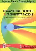 Επαναληπτικές ασκήσεις και προβλήματα φυσικής Γ΄ λυκείου, Θετικής, τεχνολογικής κατεύθυνσης, Κυριάκος, Νίκος, Εκδοτικός Οίκος Α. Α. Λιβάνη, 2007