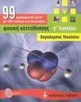 Φυσική κατεύθυνσης Γ΄ λυκείου, Προβλήματα, Νικολάου, Χαράλαμπος Γ., Εκδοτικός Οίκος Α. Α. Λιβάνη, 2007