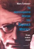 Το ακατονόμαστο θέατρο του Σάμουελ Μπέκετ, Μνήμη, αλήθεια, εξουσία, Γερμανού, Μάρω, Νήσος, 2007