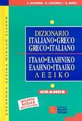 Ιταλο-ελληνικό, ελληνο-ιταλικό λεξικό, , Συλλογικό έργο, Σιδέρη Μιχάλη, 2006