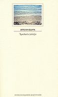 Αμείλικτα γαλάζιο, , Σιδηρά, Αγγελική, Εκδόσεις Καστανιώτη, 2007