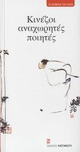 Κινέζοι αναχωρητές ποιητές, , , Εκδόσεις Καστανιώτη, 2007