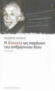 Η βλακεία ως παράγων του ανθρώπινου βίου, Περί προβλήματος καυτού και τεραστίου, πραγματεία μεταξύ σοβαρού και αστείου, Καρζής, Θόδωρος, Εκδόσεις Καστανιώτη, 2007