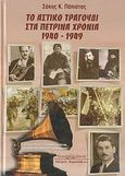 Το αστικό τραγούδι στα πέτρινα χρόνια 1940 - 1949, , Πάπιστας, Σάκης Κ., Κυριακίδη Αφοί, 2007