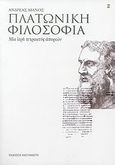 Πλατωνική φιλοσοφία, Μια ιερή τετρακτύς αποριών, Μάνος, Ανδρέας, Εκδόσεις Καστανιώτη, 2007