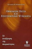 Ορθόδοξη πίστη και επιστημονική ψυχολογία, Σε αναζήτηση της ακεραιότητας, Κουφογιάννη - Καρκανιά, Πανωραία, Γρηγόρη, 2007