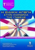 Η ειδική αγωγή στην κοινωνία της γνώσης, 1ο Πανελλήνιο Συνέδριο Ειδικής Αγωγής με διεθνή συμμετοχή: 26 - 29 Απριλίου 2007, Συλλογικό έργο, Γρηγόρη, 2007