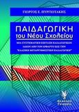 Παιδαγωγική του νέου σχολείου, Μια συστηματική εξέταση παιδαγωγικών ιδεών από τον Ερβάρτο έως την &quot;κλασική μεταρρυθμιστική παιδαγωγική&quot;, Πυργιωτάκης, Γιώργος Ε., Γρηγόρη, 2007