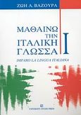 Μαθαίνω την ιταλική γλώσσα I, , Βαζούρα, Ζωή Α., University Studio Press, 2007