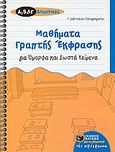 Μαθήματα γραπτής έκφρασης για όμορφα και σωστά κείμενα, Για της Α΄, Β΄, και Γ΄ δημοτικού, Ζαβιτσάνου - Παπαγρηγορίου, Τασούλα, Εκδόσεις Πατάκη, 2007