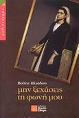 Μην ξεχάσεις τη φωνή μου, Μυθιστόρημα, Ηλιάδου, Βούλα, Σιδέρη Μιχάλη, 2007
