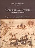Πλοία και μοναστήρια, Παράλληλοι βίοι: Το χριστιανικό μήνυμα μέσα από τη θάλασσα, Λυμπέρης, Χρήστος, Εν πλω, 2007