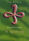 Η δωδέκατη έλικα: Η αφύπνιση,  Μυθιστόρημα, Κονδύλη, Ζωή, Νίκας / Ελληνική Παιδεία Α.Ε., 2007