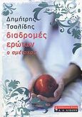 Διαδρομές ερώτων, ο αμέτοχος, , Τσαλίδης, Δημήτρης, Εκδοτικός Οίκος Α. Α. Λιβάνη, 2007
