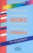Ρωσοελληνικό και ελληνορωσικό λεξικό Mandeson, Με απλό σύστημα αυτοδιδασκαλίας για την προφορά των λέξεων, , Διαγόρας Mandeson Άτλας, 2007