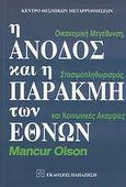 Η άνοδος και η παρακμή των εθνών, Οικονομική μεγέθυνση, στασιμοπληθωρισμός και κοινωνικές ακαμψίες, Olson, Mancur, Εκδόσεις Παπαζήση, 2007